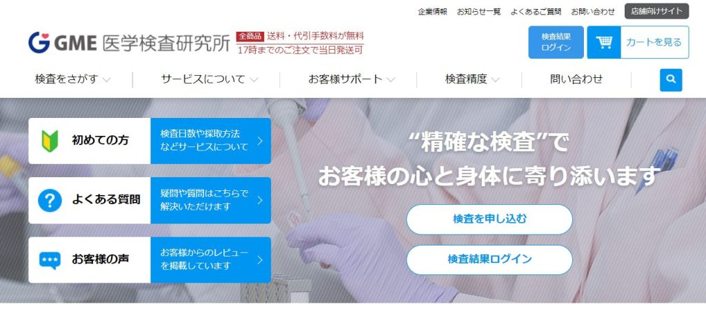 GME医学検査研究所ホームページ
