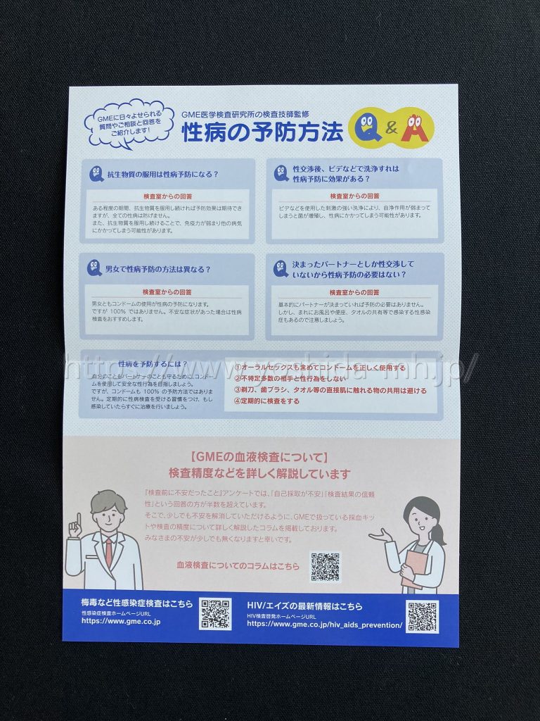 GME医学検査研究所性病検査キットパンフレット
