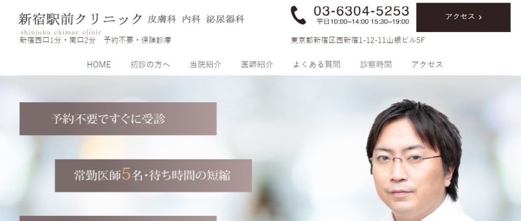 医療法人社団ＳＥＣ 新宿駅前クリニ ック皮膚科・内科・泌尿器科